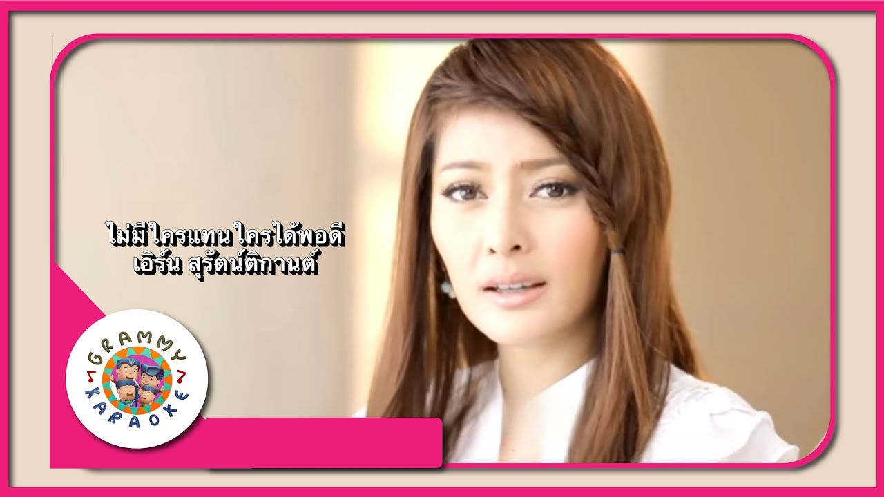 คาราโอเกะ ไม่มีใครแทนใครได้พอดี - เอิร์น สุรัตน์ติกานต์
