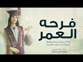 زفة تخرج باسم ريم فقط جديده 2024 فرحه العمر مبروك لك ثوب التخرج اجمل اغنية تخرج جديده 2025 زفة تخرج باسم ريم فقط جديده 2024 فرحه العمر مبروك لك ثوب التخرج اجمل اغنية تخرج جديده 2025