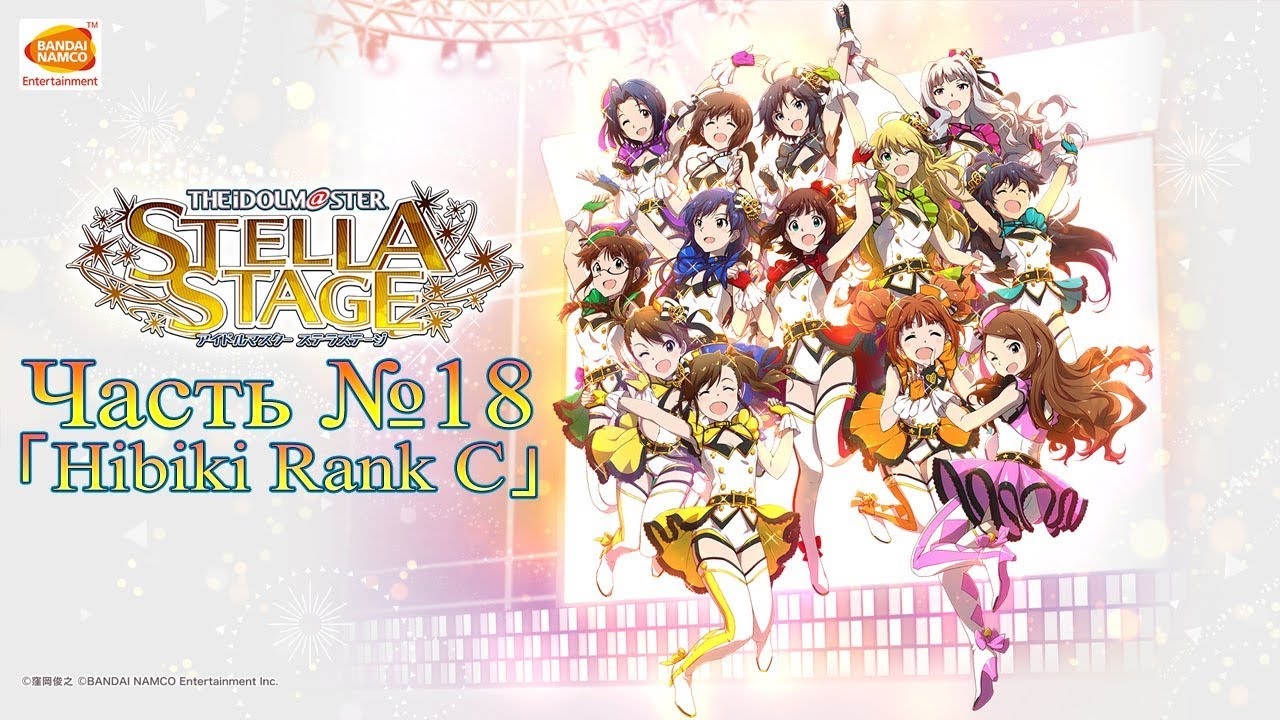 THE iDOLM@STER: Stella Stage  - Часть №18 [Hibiki Rank C]