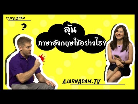 ลุ้น ภาษาอังกฤษว่าอย่างไร