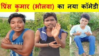 Prince Kumar Comedy | Prince Comedy | Prince Kumar | Vigo Video | PRIKISU Series | Part 197