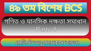 ৪৯ তম বিশেষ বিসিএস  গণিত ও মানসিক দক্ষতা সমাধান ।। পার্ট ৪ ।। 49 bcs math & mental ability solution 