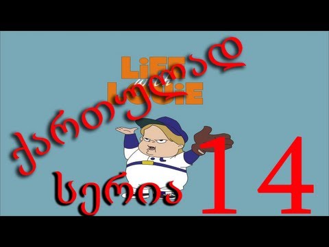 ლუი ანდერსონი ქართულად სერია 14 / Lui Andersoni Qartulad Seria 14