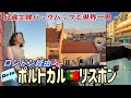 【52歳主婦の世界一周🌏35】ポルトガルのリスボンへ行こう！砂糖菓子のようなカラフルな街で酔っぱらうおばさん🍷アンティークであふれる宿🎠リアルロンドン再び💫