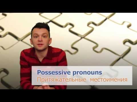 Притяжательные местоимения в английском языке (Possessive pronouns)