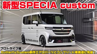 SUZUKI MK54S MK94S SPACIA CUSTOM – Butterfly System