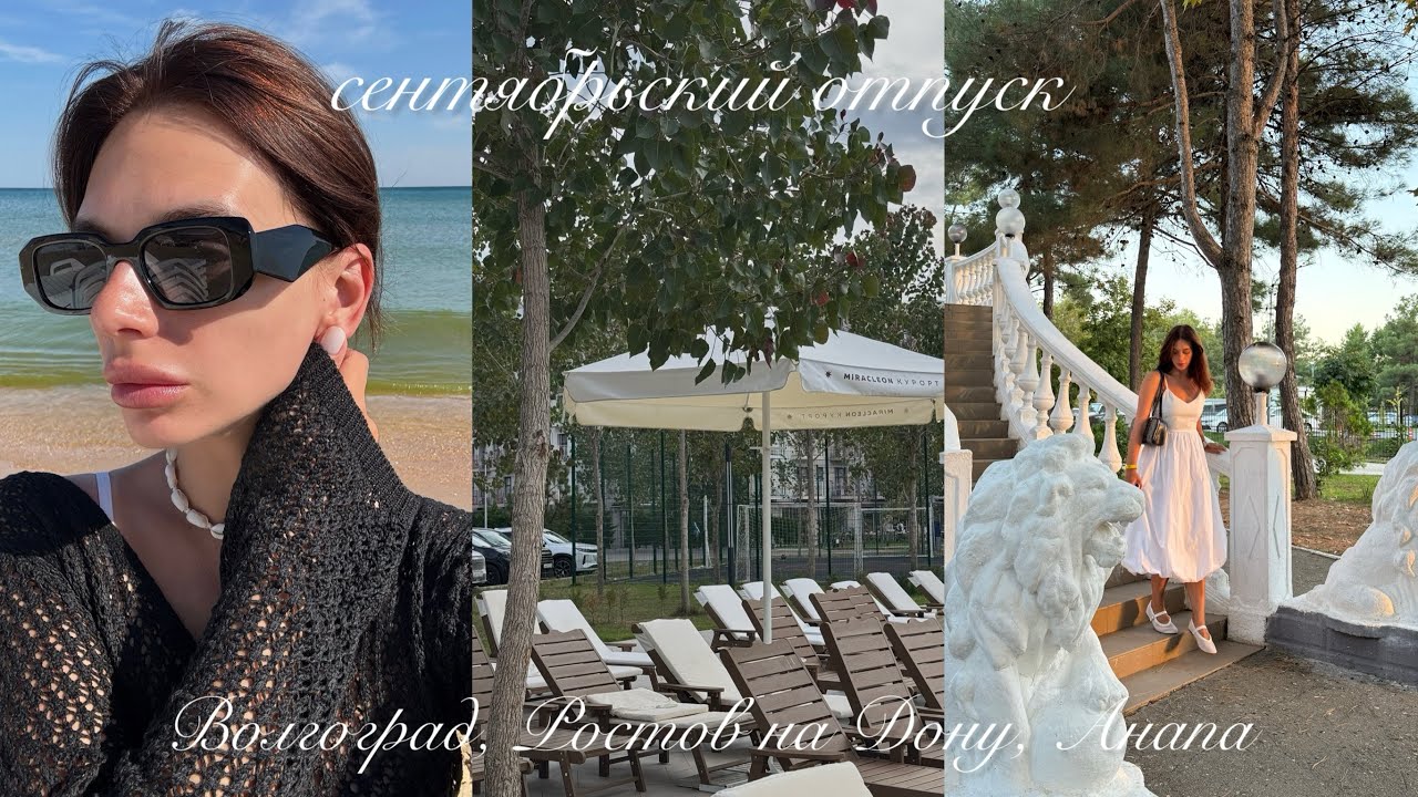 СЕНТЯБРЬ ВЛОГ | ПУТЕШЕСТВИЕ В ВОЛГОГРАД,РОСТОВ НА ДОНУ И АНАПУ | MIRACLEON GOROD MIRA | НАШ ОТПУСК