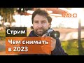 Чем снимать в 2023 (стрим)