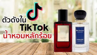 งบ300ก็หอมได้!!!! รีวิวน้ำหอม Lonkoom l ตัวดังใน Tiktok