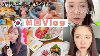 【韓国Vlog】美容課金＆爆食の旅！#2 ご飯/買い物/カフェ/首肩ボトックス/ダウンタイム経過も 【韓国旅行】