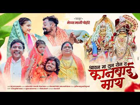 श्रावण मा तुन येन व कानबाई माय | Bhaiya Mali Official | New Kanbai Song 2026 |Ahirani Khandeshi Song