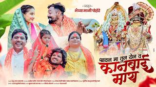 श्रावण मा तुन येन व कानबाई माय | Bhaiya Mali  | New Kanbai Song 2026 |Ahirani Khandeshi Song