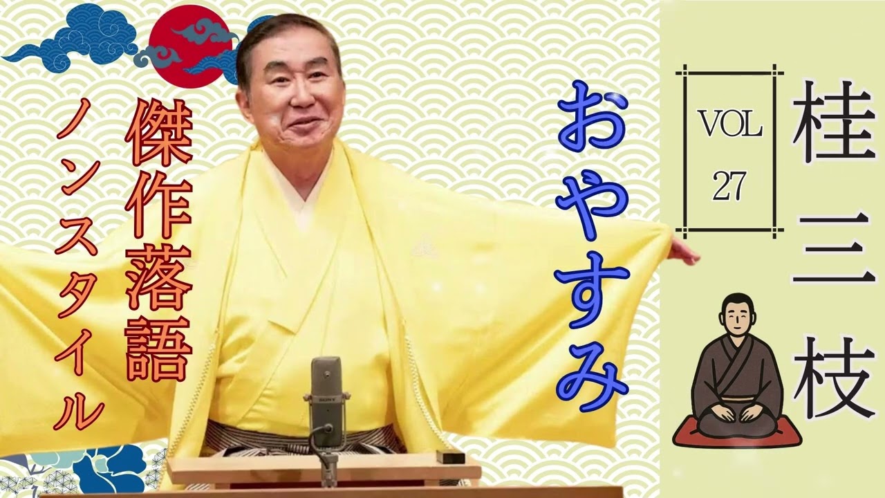 【睡眠・作業用BGM】桂三枝の名作落語セレクション 🎭 Vol.27｜リラックス＆快眠におすすめ【おやすみ落語】