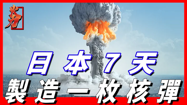 世界各國製造核武器需要多長時間，日本真的可以7天造出核武器嗎？！ - 天天要聞