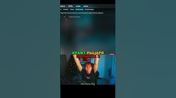 twitch: StRoGo КРАФТ РЫЦАРЯ (2 ПОПЫТКА)😈 #strogo #twitch #clips #cs2 #strogo1337 #shorts