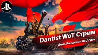 День Рождения на Дедах в WoT Console