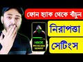 মোবাইল নিরাপত্তা সেটিংস | How To Protect Your Phone From Hackers in 2025