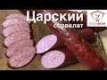 Сервелат ЦАРСКИЙ в домашних условиях