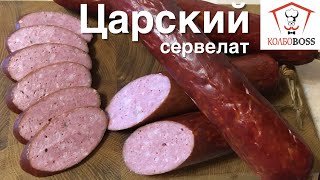 видео: Сервелат ЦАРСКИЙ в домашних условиях картинка: Сервелат ЦАРСКИЙ в домашних условиях