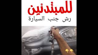 diy car painting clearcoat/ خطوات رش جنب السيارة/ خطوة بخطوة /shorts