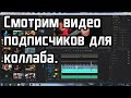 Смотрим видео-демки подписчиков для КОЛЛАБА