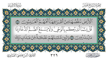 21 سورة الأنبياء القارئ أنس العمادي