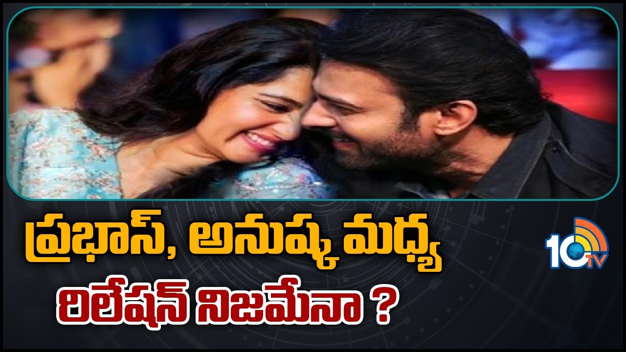 ప్రభాస్, అనుష్క మధ్య రిలేషన్ నిజమేనా ? | Prabhas | Anushka Shetty | 10 MAX | 10TV Entertainment