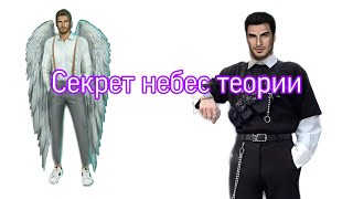 Теории СН/Секрет небес/Тикток/Клуб романтики/Tiktok/TheMulun