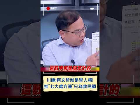 柯文哲就是學人精"！ 推"七大處方箋"只為救民調 王義川嗆柯"連台北都做不好"真的可憐：別一直想跟在別人後面｜20230922｜#shorts