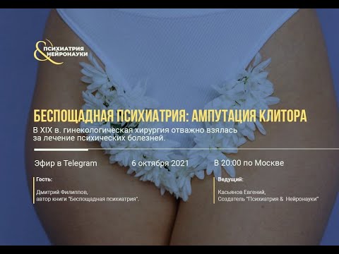 Беспощадная психиатрия: ампутация клитора // Дмитрий Филиппов