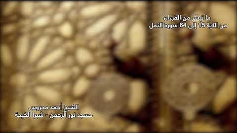 ما تيسَّر من القرءان من الآية 15 إلى 64 سورة النمل