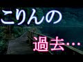 【ゆっくり茶番劇】こりんの過去《春運不命》#12