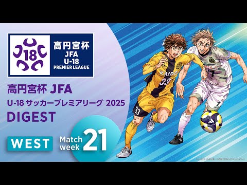 WEST 第21節ダイジェスト 高円宮杯プレミアリーグ 2025 