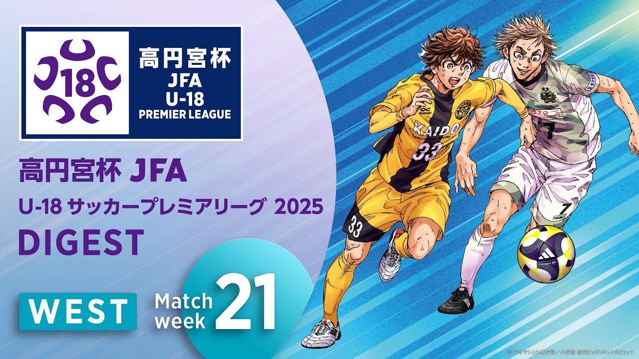 WEST 第21節ダイジェスト ｜ 高円宮杯プレミアリーグ 2025