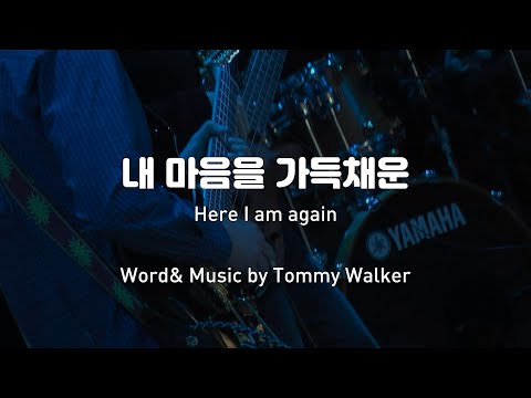 [찬양] 내 마음을 가득채운 + Rap. (Tommy Walker 작사, 작곡) ⎮ 꿈틀꿈틀 2017