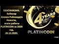 ПЛАТИНКОИН  Вебинар Алекса Райнхардта  Новости, итоги работы PLATINCOIN за 2020 год  28 12 2020