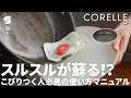【CORELLE】コレール フライパンの使い方とお手入れ方法