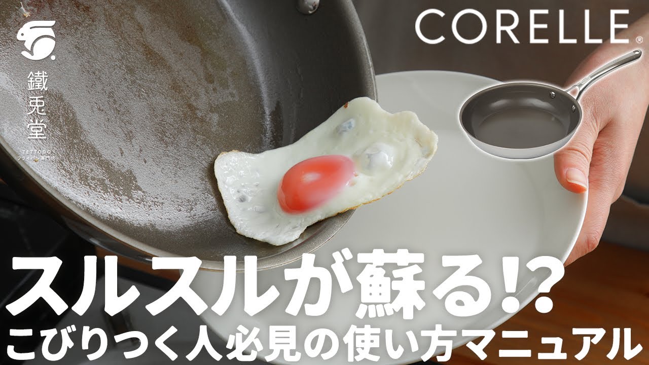 CORELLE】コレール フライパンの使い方とお手入れ方法 - YouTube