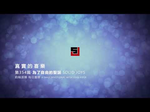 Solid Joys 354 真實的喜樂：為了自由的聖誕 約翰派博（中文發音版本）十二月十九日