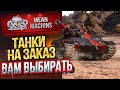 "ТАНКИ НА ЗАКАЗ...ВАМ ВЫБИРАТЬ" 11.09.20 / НА ЧЕМ МНЕ КАТАТЬ?! #ТанкиНаЗаказ