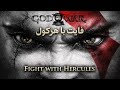 FIGHT WITH HERCULES #gaming #joelmiller #funny #playstation #thelastofus #godofwar
