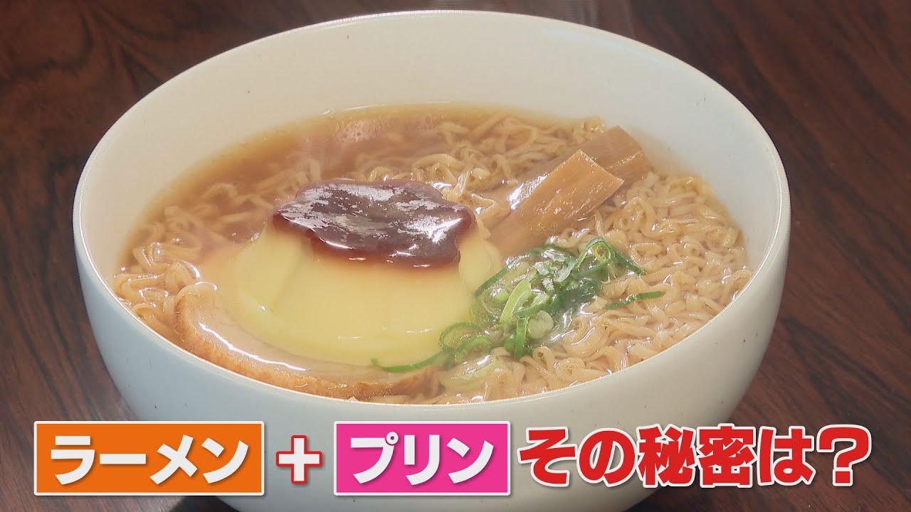 ラーメンにプリン どうして美味しくなるのか 科学の力で悪魔の食べ合わせ Youtube