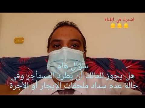 هل يجوز طرد المستأجر من الشقه لعدم سداد ملحقات الإيجار أو الأجرة أجرة البواب والمياه وكهرباء المصعد