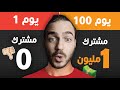 رحلتي من 0 مشترك الى مليوون مشترك بدون ظهوري انسخ طريقتي وأعملها