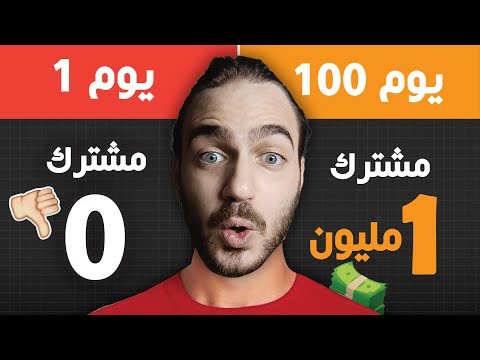 رحلتي من 0 مشترك الى مليوون مشترك بدون ظهوري انسخ طريقتي وأعملها
