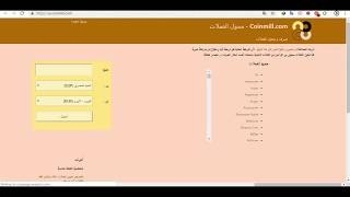 شرح موقع Coinmill افضل صراف و محول عملات حقيقة و الكترونية