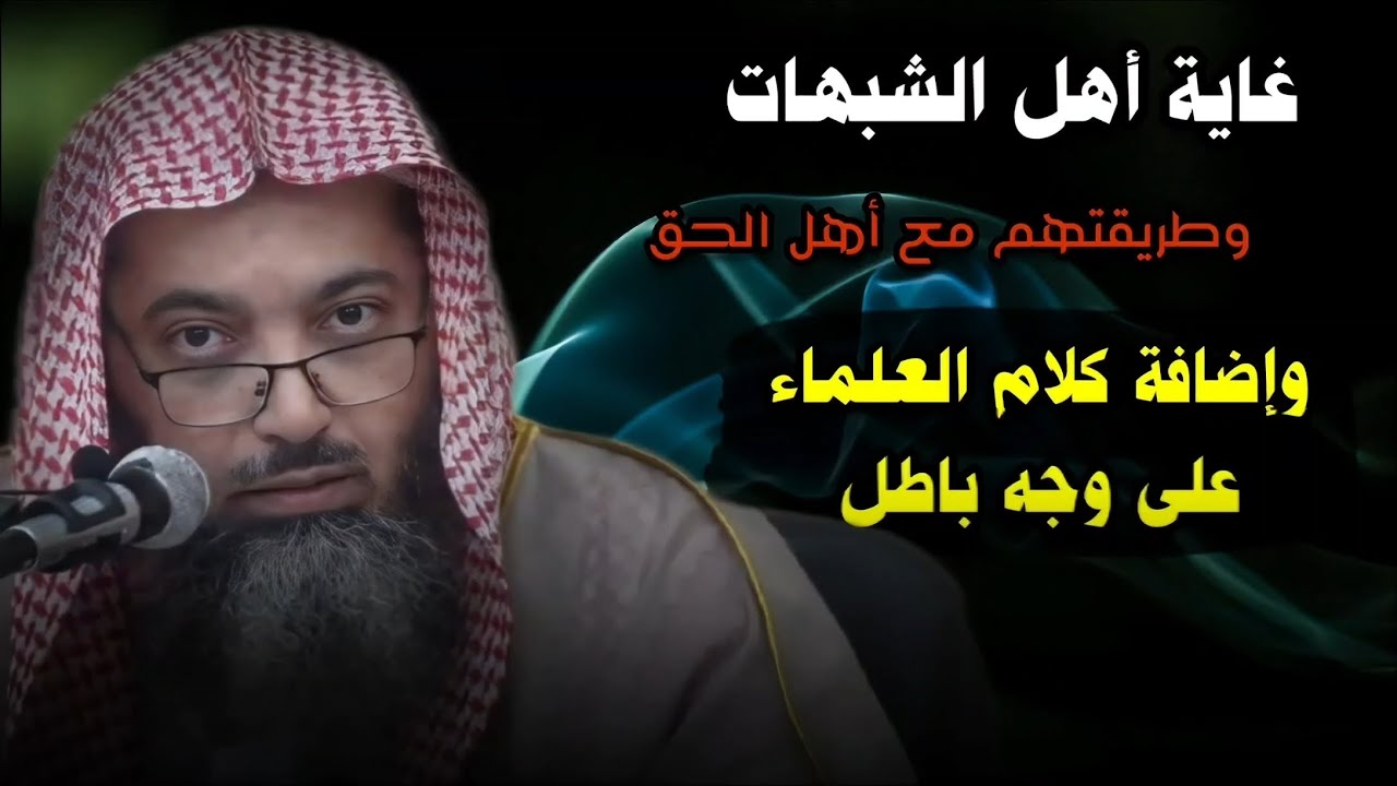 أخطر ما يفعله أهل الشبهات مع أهل الحق ومع كلام العلماء أو استغلال زلاتهم | الشيخ صالح سندي