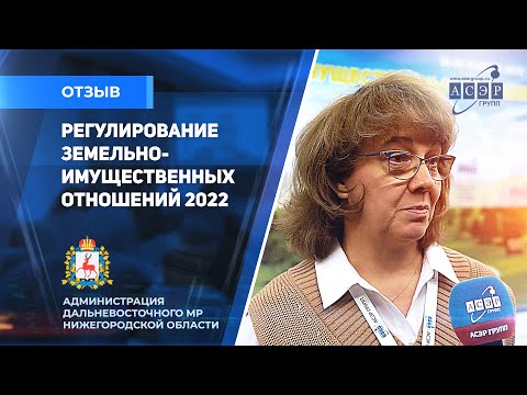 Отзыв о Конгрессе АСЭРГРУПП "Регулирование земельно-имущественных отношений 2022". Коротина Елена