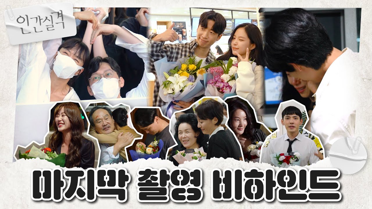 [메이킹] 이젠 호박마차에서 내려 일상으로 돌아갈 시간😢💧 마지막 촬영 비하인드! | 인간실격 lost