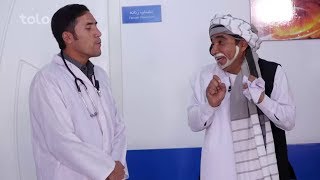 رفتن رئیس صاحب به شفاخانه دولتی - شبکه خنده / Visiting Governmental Hospital - Shabake Khanda